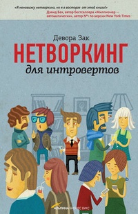 Обложка книги Нетворкинг для интровертов