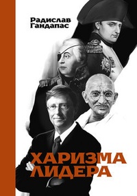Обложка книги Харизма лидера