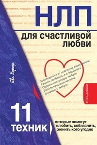 Обложка для книги НЛП для счастливой любви. 11 техник, которые помогут влюбить, соблазнить, женить кого угодно