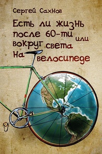 Обложка книги Есть ли жизнь после 60-ти, или Вокруг света на велосипеде