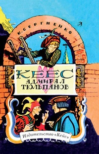 Обложка для книги Кеес Адмирал Тюльпанов. Опасные и забавные приключения юного лейденца, а также его друзей, рассказанные им самим без хвастовства и утайки