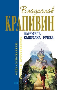 Обложка книги Портфель капитана Румба
