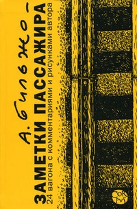 Обложка книги Заметки пассажира. 24 вагона с комментариями и рисунками автора
