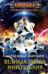 Обложка для книги Великая Звезда Мироздания