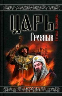 Обложка для книги Царь Грозный