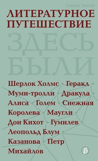 Обложка книги Литературное путешествие