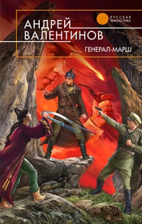 Обложка книги Генерал-марш