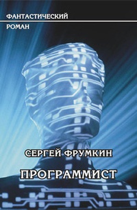 Обложка для книги Программист
