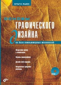 Обложка для книги Основы графического дизайна на базе компьютерных технологий