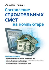 Обложка книги Составление строительных смет на компьютере