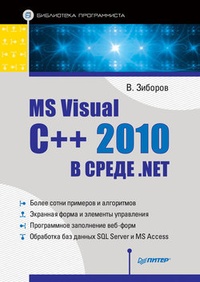 Обложка книги MS Visual C++ 2010 в среде .NET. Библиотека программиста