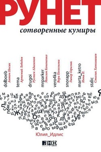 Обложка книги Рунет: Сотворенные кумиры