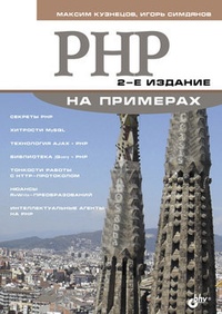 Обложка книги PHP на примерах