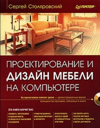 Обложка книги Проектирование и дизайн мебели на компьютере