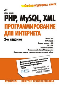 Обложка книги PHP, MySQL, XML: программирование для Интернета