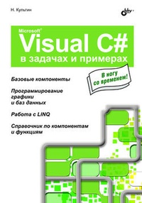 Обложка книги Microsoft Visual C# в задачах и примерах