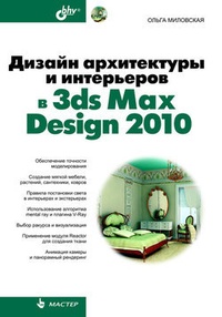 Обложка книги Дизайн архитектуры и интерьеров в 3ds Max Design 2010