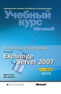 Обложка книги Установка и настройка Microsoft Exchange Server 2007