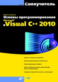 Обложка книги Основы программирования в Microsoft Visual C++ 2010