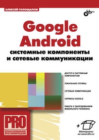 Обложка книги Google Android: системные компоненты и сетевые коммуникации