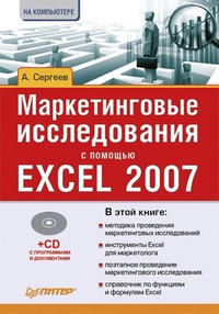 Обложка книги Маркетинговые исследования с помощью Excel 2007