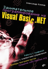 Обложка для книги Занимательное программирование на Visual Basic .NET