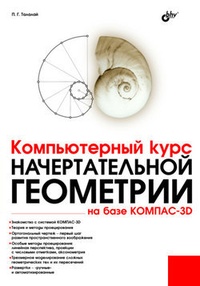Обложка книги Компьютерный курс начертательной геометрии на базе КОМПАС-3D