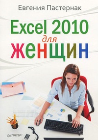 Обложка книги Excel 2010 для женщин