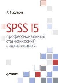 Обложка книги SPSS 15: профессиональный статистический анализ данных