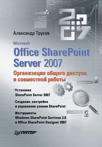 Обложка книги Microsoft Office SharePoint Server 2007. Организация общего доступа и совместной работы