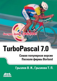 Обложка книги Турбо Паскаль 7.0