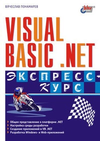 Обложка книги Visual Basic .NET. Экспресс-курс