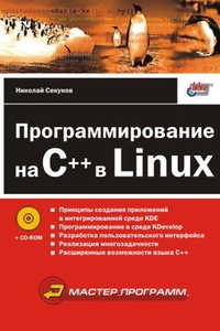Обложка книги Программирование на C++ в Linux