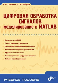 Обложка книги Цифровая обработка сигналов. Моделирование в MATLAB: учебное пособие