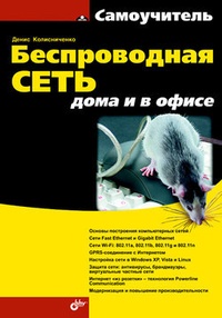 Обложка книги Беспроводная сеть дома и в офисе