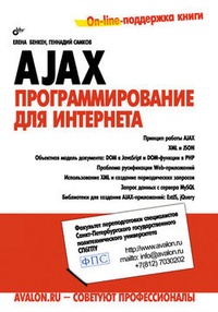 Обложка книги AJAX: программирование для Интернета