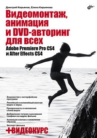 Обложка книги Видеомонтаж, анимация и DVD-авторинг для всех: Adobe Premiere Pro CS4 и After Effects CS4