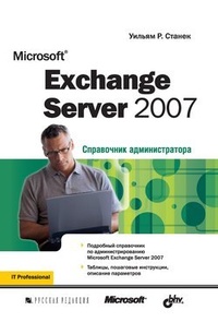 Обложка книги Microsoft Exchange Server 2007