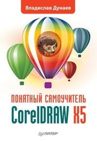 Обложка книги CorelDRAW X5
