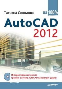 Обложка книги AutoCAD 2012 на 100%