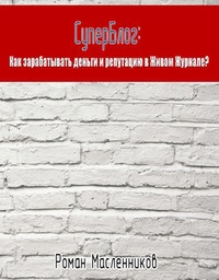 Обложка для книги СуперБлог: Как заработать деньги и репутацию в Живом Журнале?