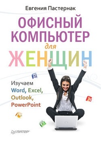 Обложка для книги Офисный компьютер для женщин