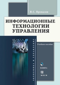 Обложка книги Информационные технологии управления