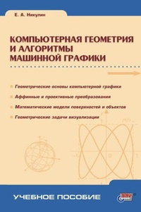 Обложка для книги Компьютерная геометрия и алгоритмы машинной графики