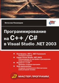 Обложка книги Программирование на C++/C# в Visual Studio .NET 2003