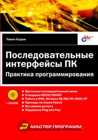 Обложка книги Последовательные интерфейсы ПК. Практика программирования