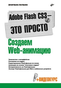 Обложка книги Adobe Flash CS3 – это просто! Создаем Web-анимацию