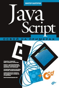 Обложка книги JavaScript. Освой на примерах