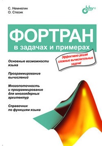 Обложка книги Фортран в задачах и примерах