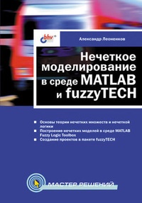 Обложка для книги Нечеткое моделирование в среде MATLAB и fuzzyTECH